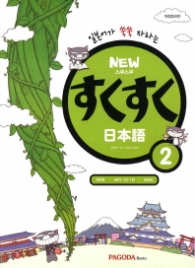 NEW 스쿠스쿠 일본어 2